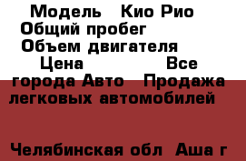  › Модель ­ Кио Рио › Общий пробег ­ 35 000 › Объем двигателя ­ 2 › Цена ­ 160 000 - Все города Авто » Продажа легковых автомобилей   . Челябинская обл.,Аша г.